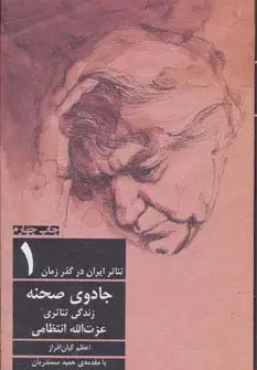 جلد کتاب جادوی صحنه:زندگی تئاتری عزت الله انتظامی (تئاتر ایران در گذر زمان 1)