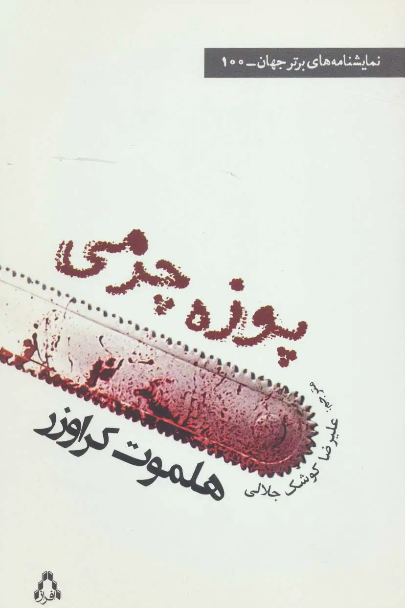 جلد کتاب پوزه چرمی (نمایشنامه های برتر جهان100)