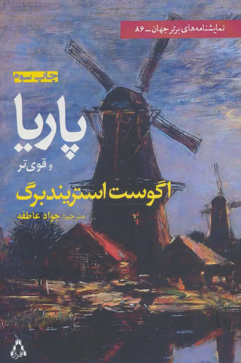 جلد کتاب پاریا و قوی تر (نمایشنامه های برتر جهان86)
