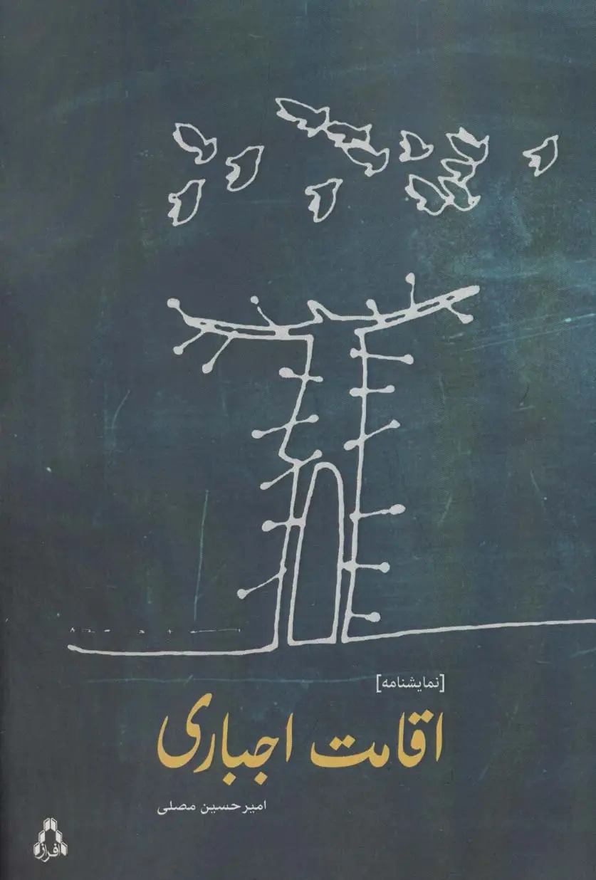 جلد کتاب اقامت اجباری (نمایشنامه) اثر امیرحسین مصلی