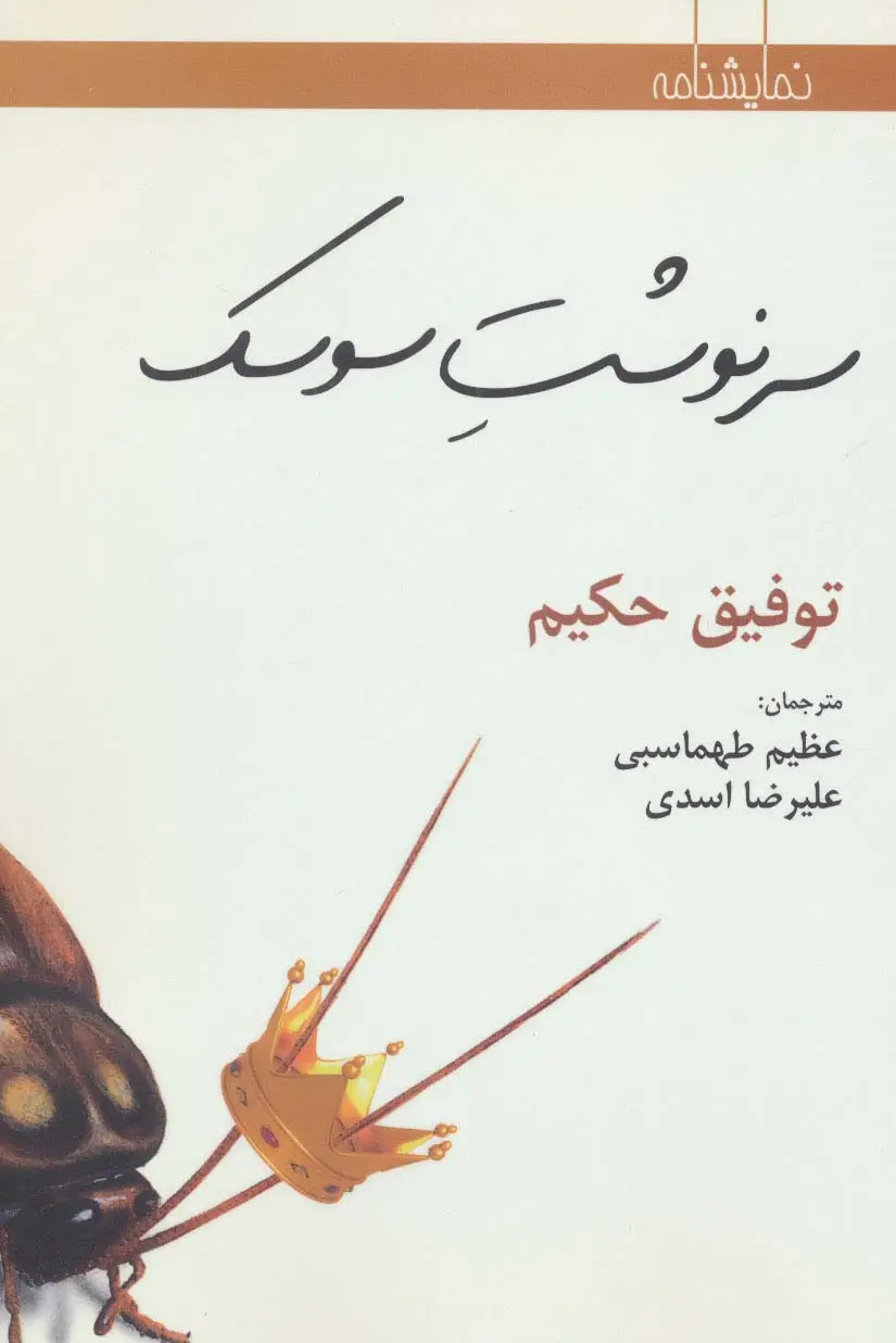 جلد کتاب سرنوشت سوسک (نمایشنامه)
