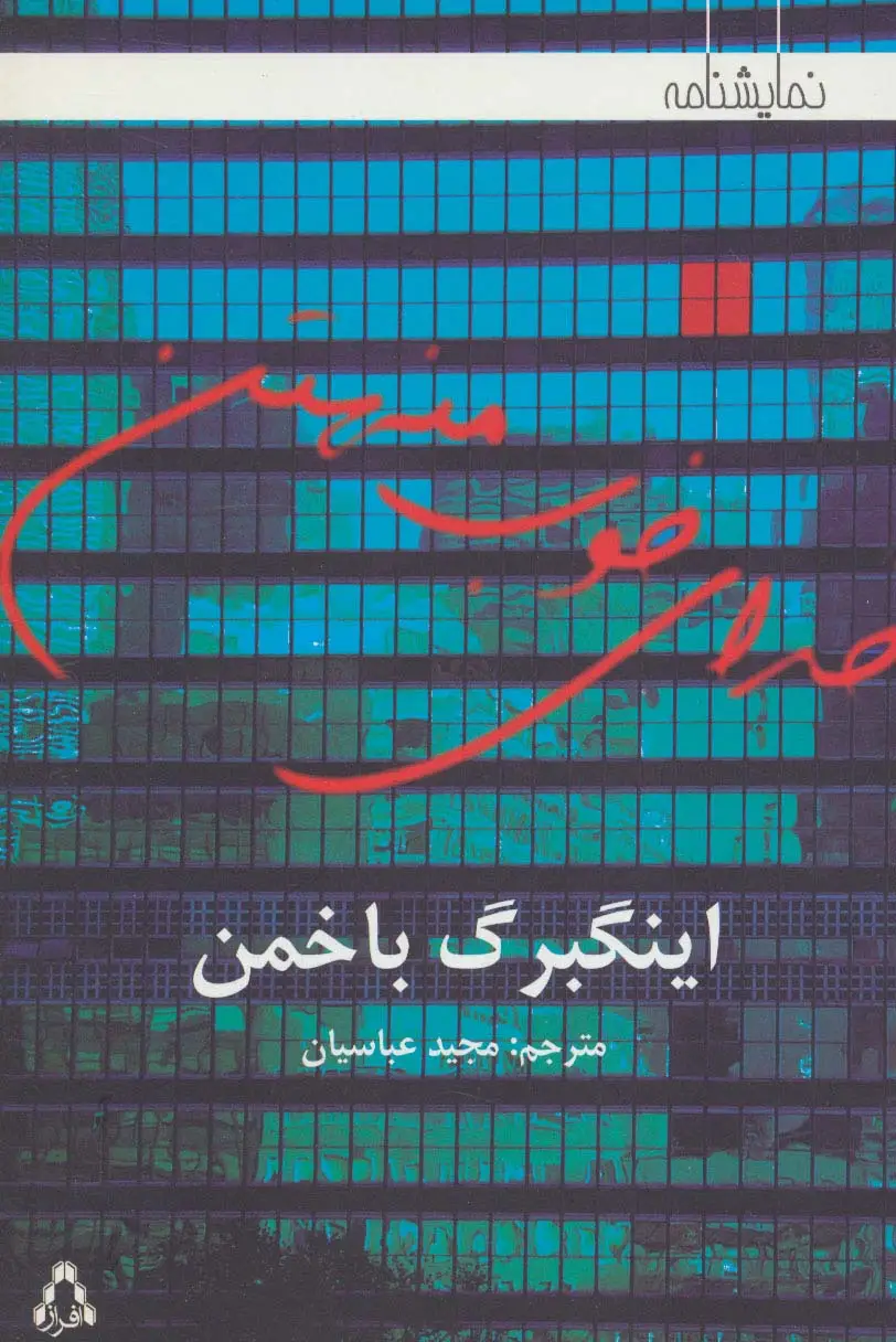 جلد کتاب خدای خوب منهتن (نمایشنامه) اثر اینگبرگ باخمن