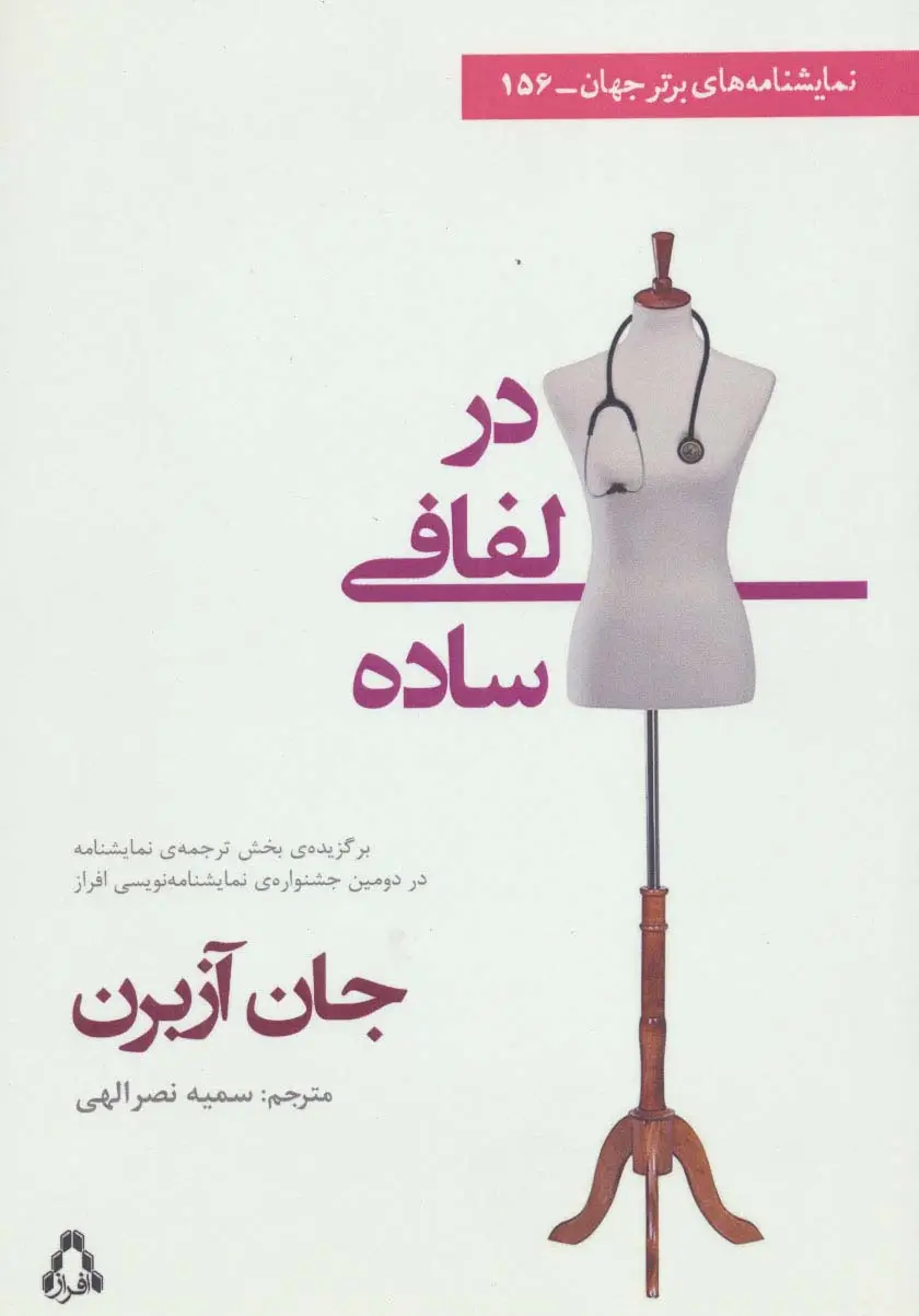جلد کتاب در لفافی ساده (نمایشنامه های برتر جهان156)