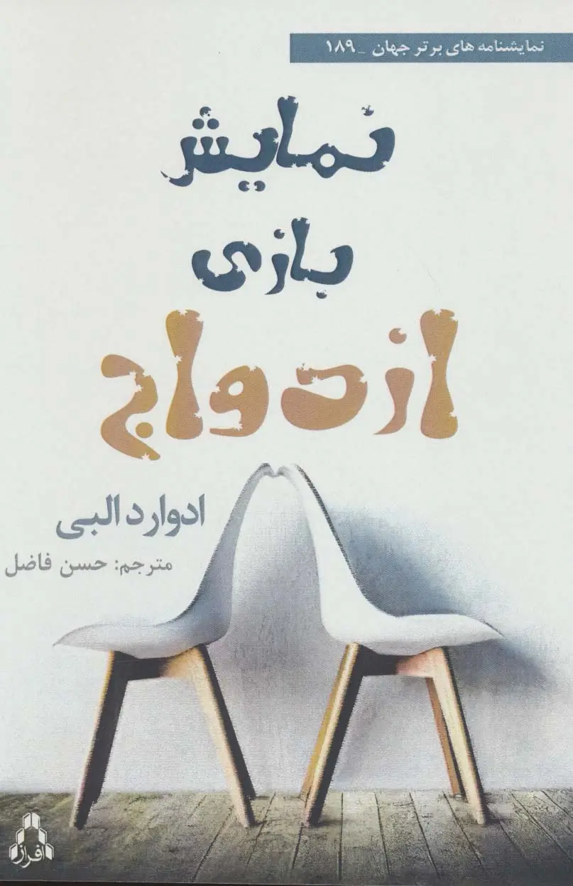 جلد کتاب نمایش بازی ازدواج