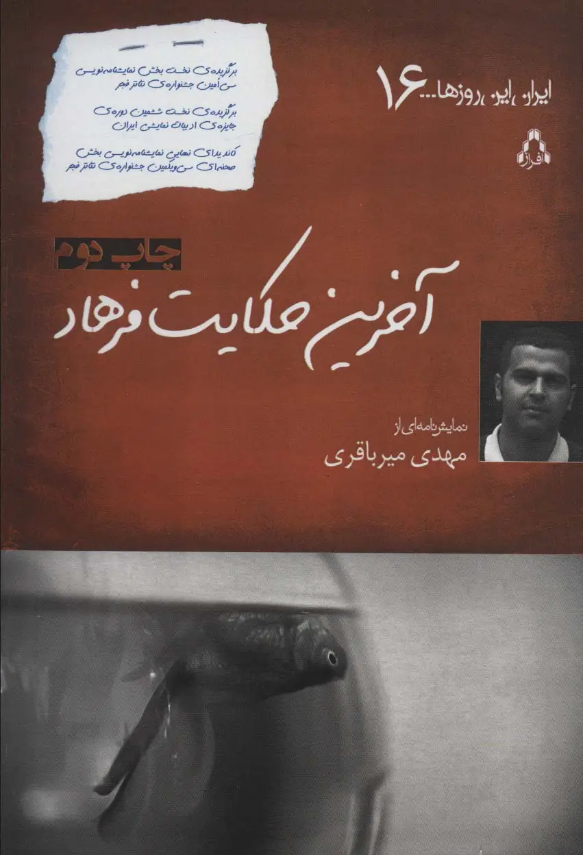 جلد کتاب آخرین حکایت فرهاد (ایران این روزها...16)