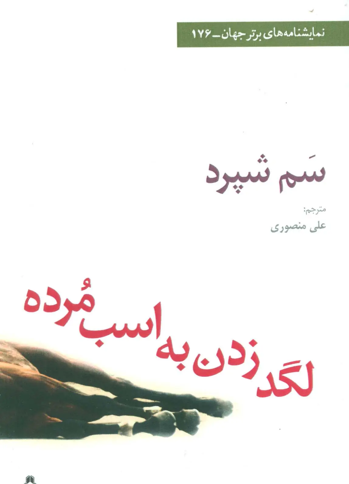 جلد کتاب لگد زدن به اسب مرده (نمایشنامه های برتر جهان176)