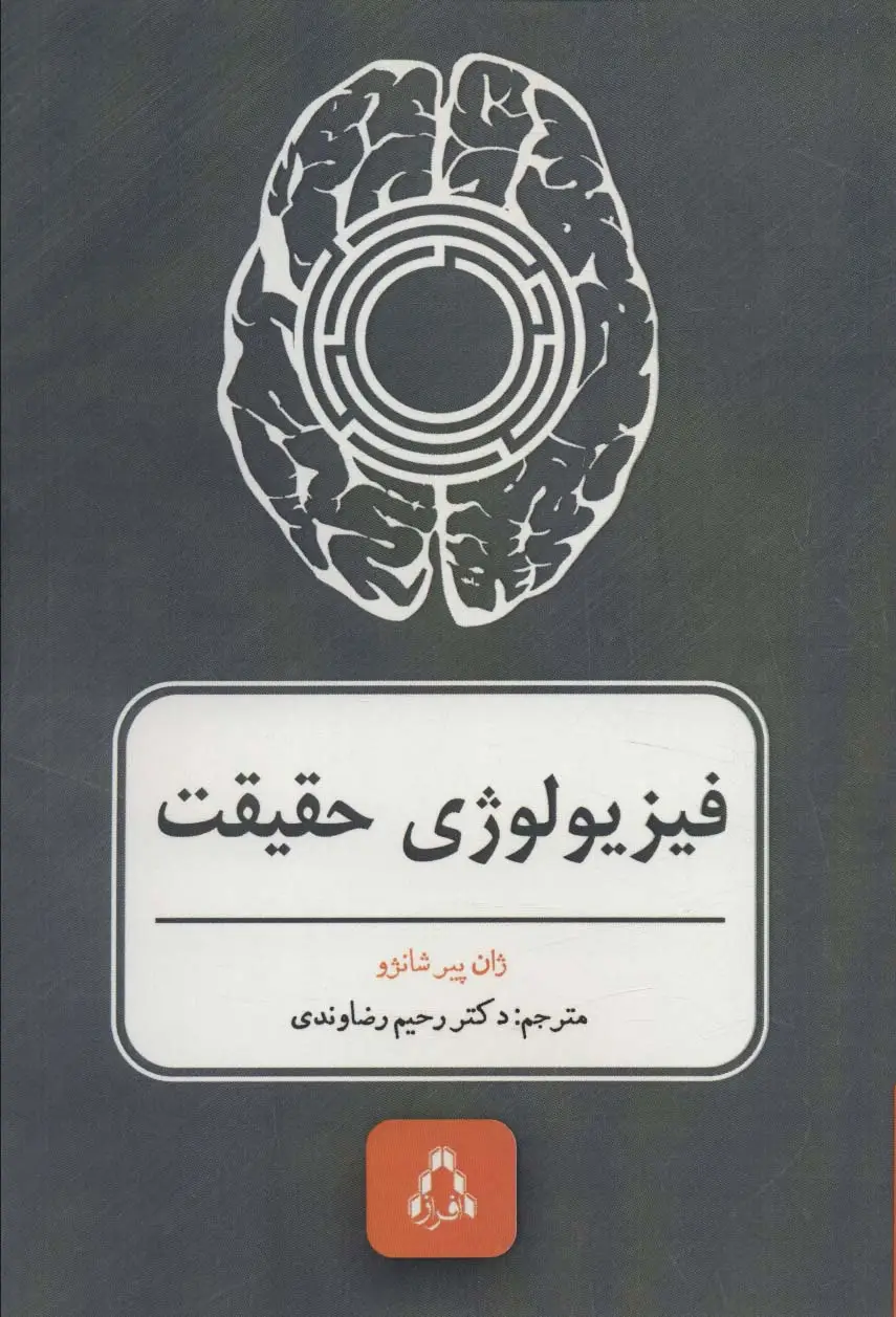 جلد کتاب فیزیولوژی حقیقت