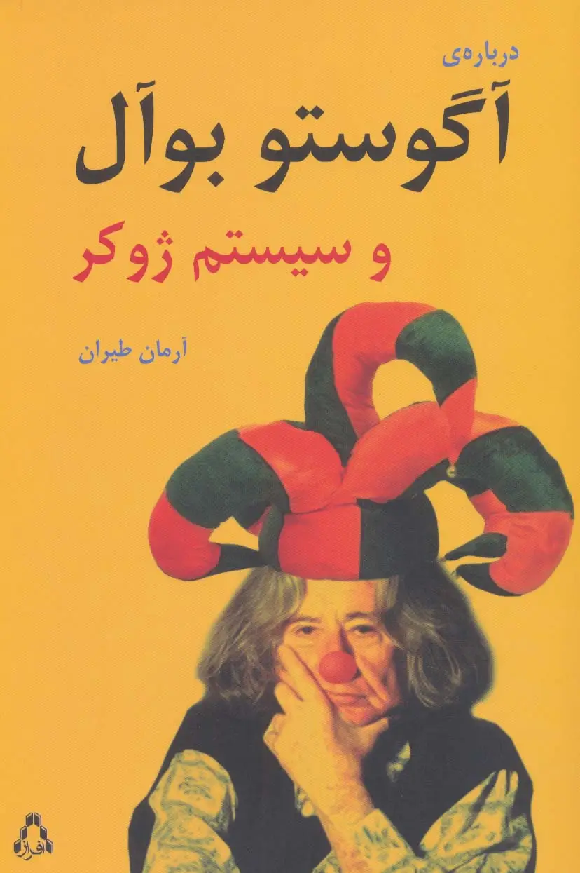 جلد کتاب درباره ی آگوستو بوآل و سیستم ژوکر