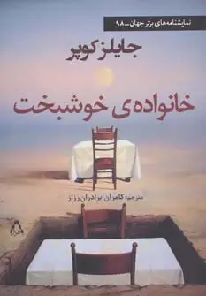 جلد کتاب خانواده ی خوشبخت (نمایشنامه های برتر جهان98) اثر جایلز کوپر