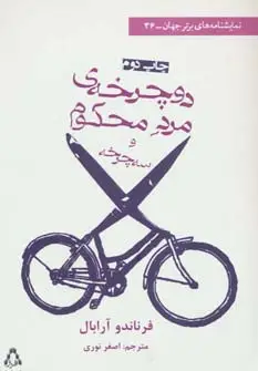 جلد کتاب دوچرخه ی مرد محکوم و سه چرخه (نمایشنامه های برتر جهان36)