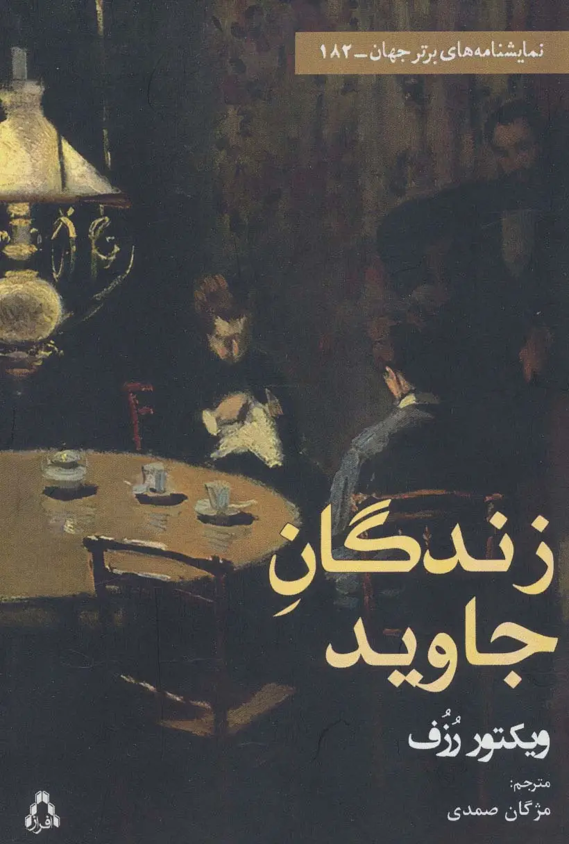 جلد کتاب زندگان جاوید (نمایشنامه برتر جهان182)