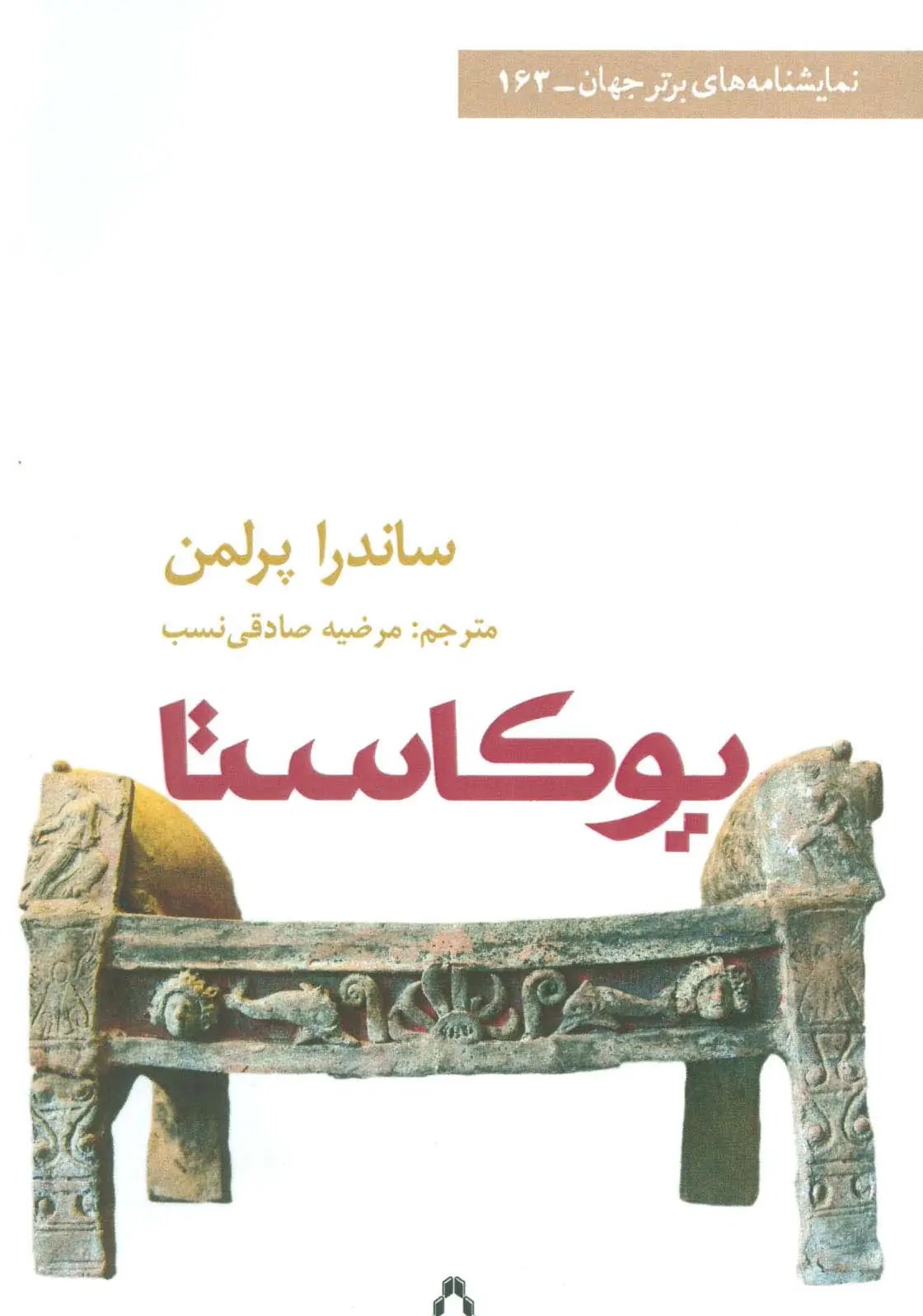 جلد کتاب یوکاستا (نمایشنامه های برتر جهان163) اثر ساندرا پرلمن