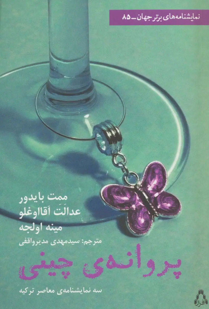 جلد کتاب پروانه چینی (نمایشنامه برتر جهان 85)