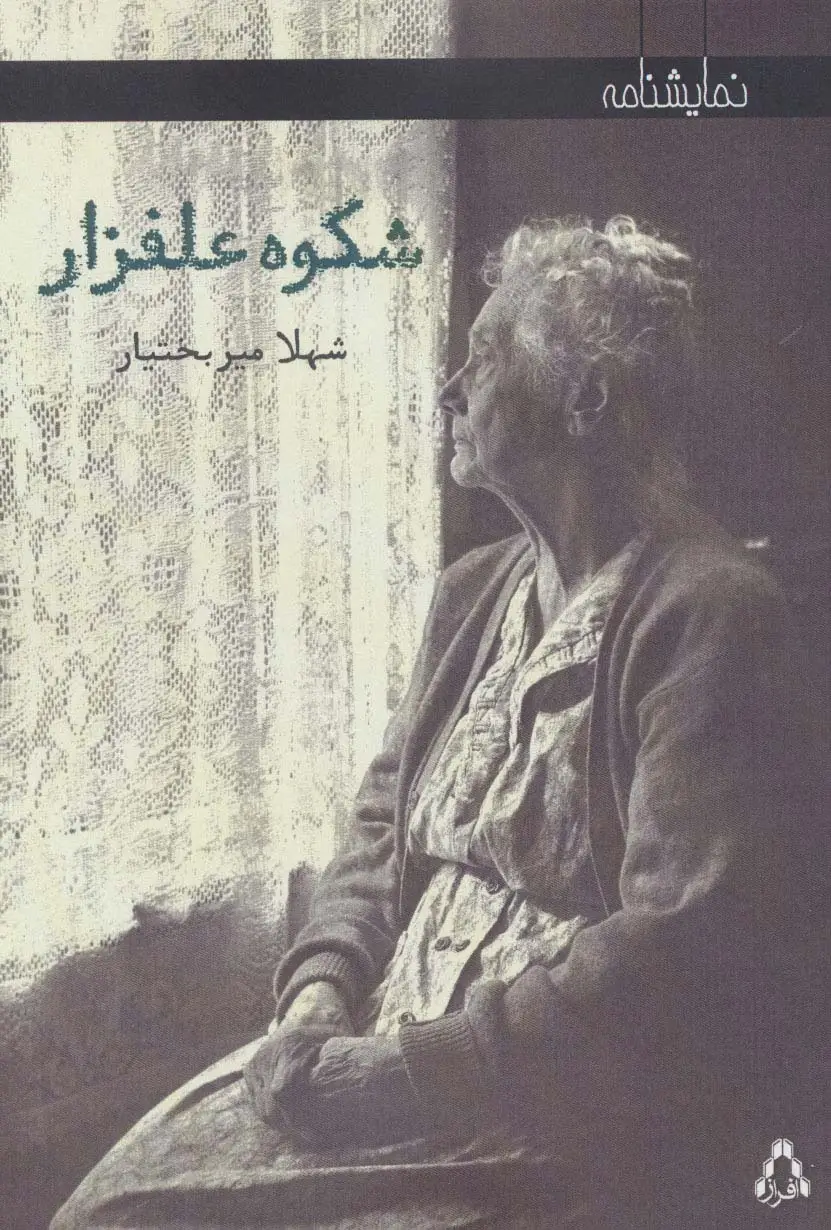 جلد کتاب شکوه علفزار (نمایشنامه)