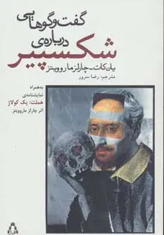 جلد کتاب گفت و گوهایی درباره ی شکسپیر (به همراه نمایشنامه ی هملت:یک کولاژ)