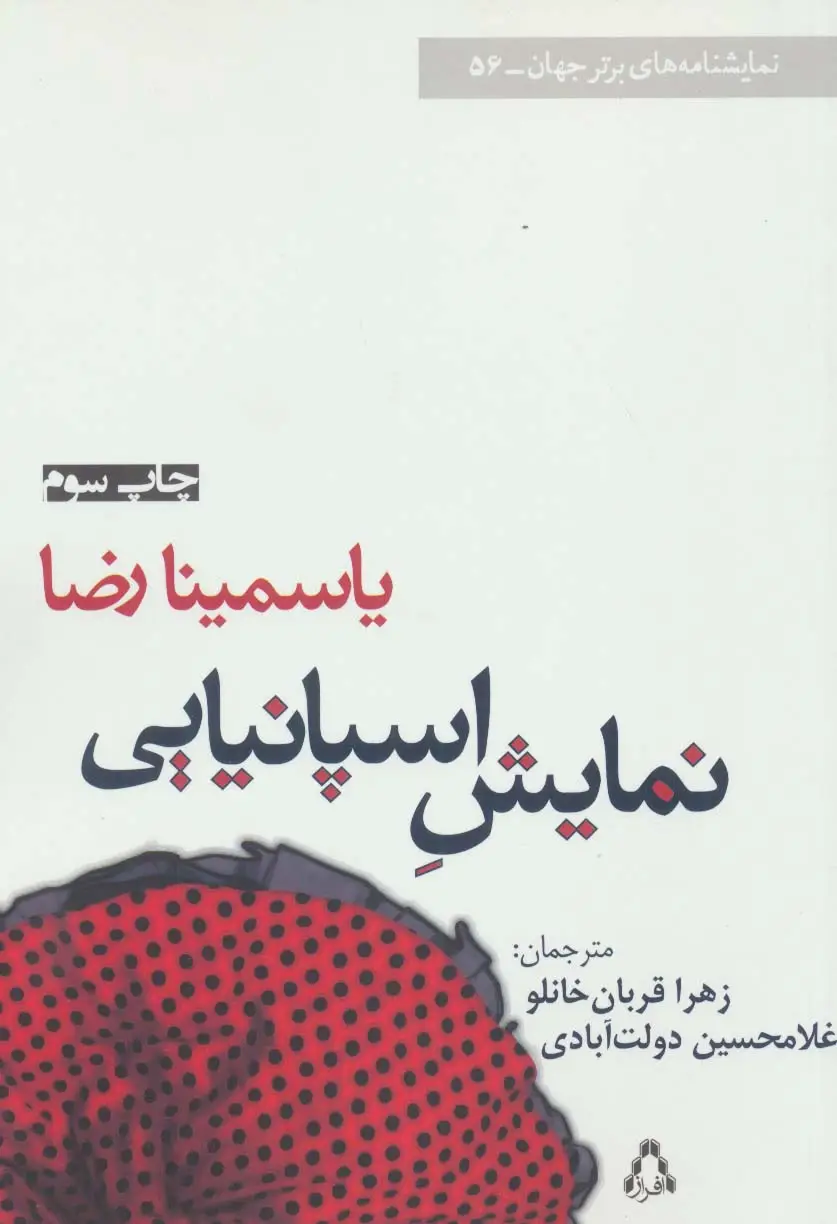 جلد کتاب نمایش اسپانیایی (نمایشنامه های برتر جهان56)