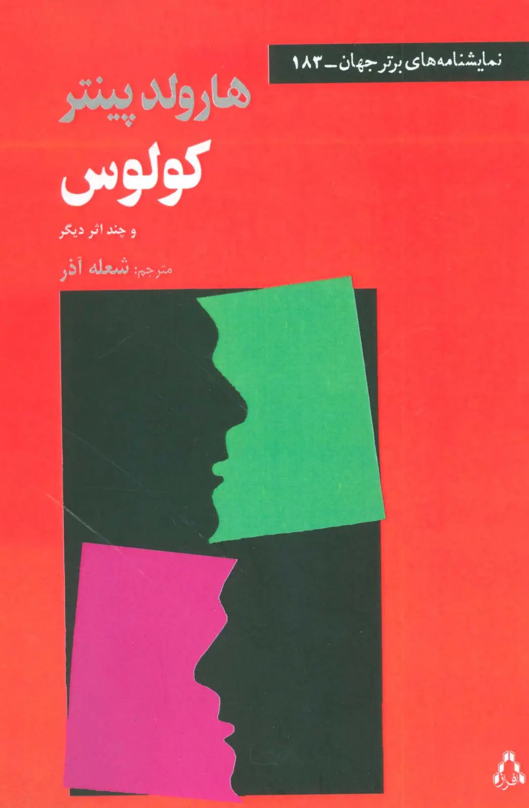 جلد کتاب کولوس و چند اثر دیگر (نمایشنامه های برتر جهان183)
