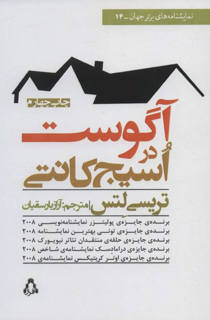 جلد کتاب آگوست در اسیج کانتی (نمایشنامه های برتر جهان14)