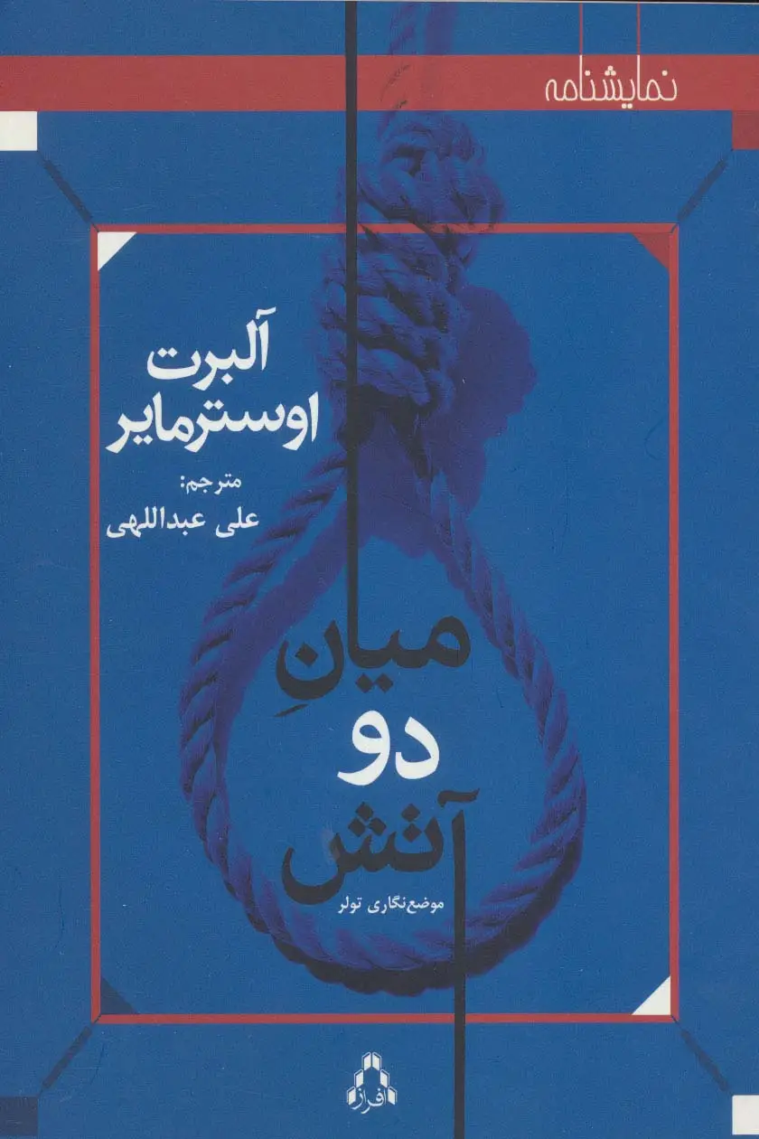 جلد کتاب میان دو آتش:موضع نگاری تولر (نمایشنامه)