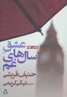 جلد کتاب عشق سال های غم