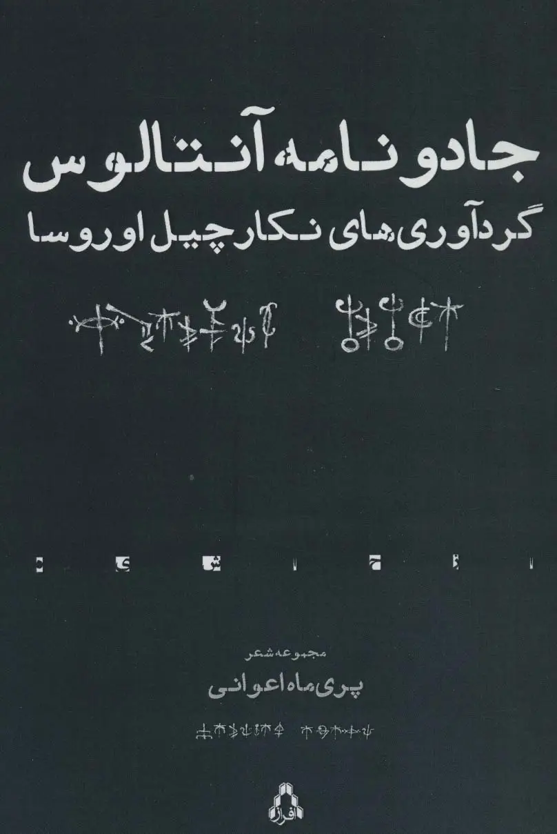 جلد کتاب جادو نامه آنتالوس (مجموعه شعر) اثر پری ماه اعوانی