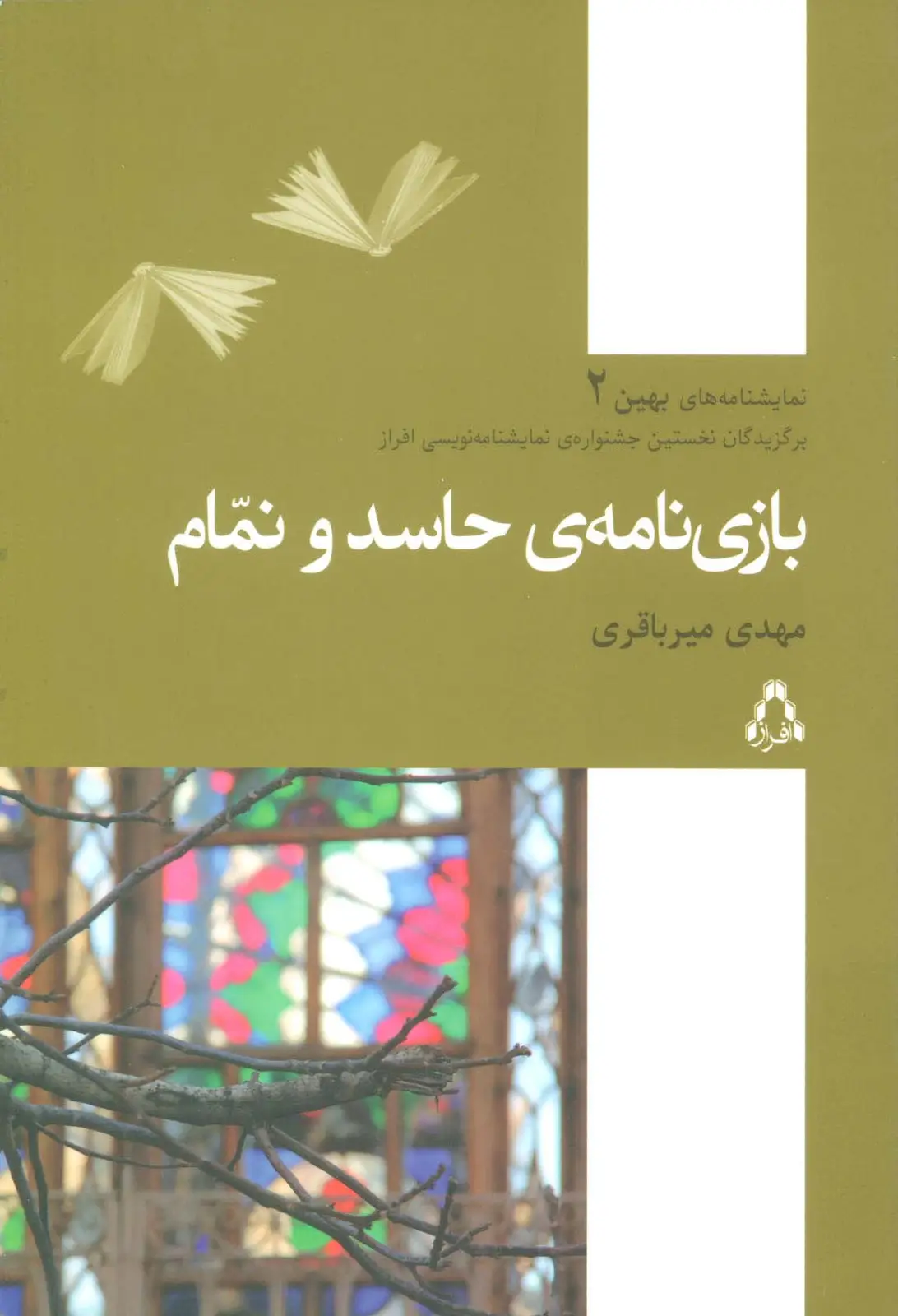 جلد کتاب بازی نامه ی حاسد و نمام (نمایشنامه های بهین 2)