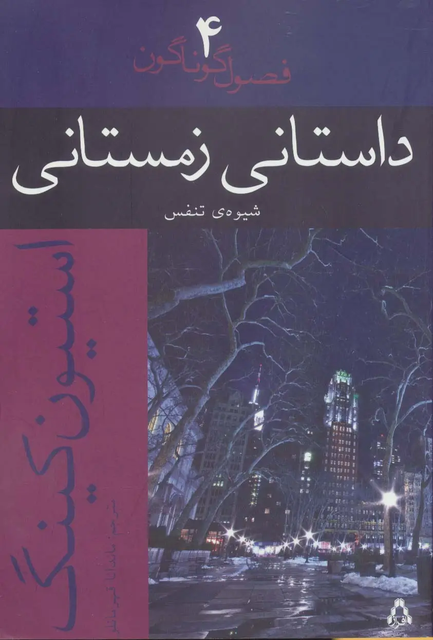 جلد کتاب داستانی زمستانی:شیوه ی تنفس (فصول گوناگون 4)
