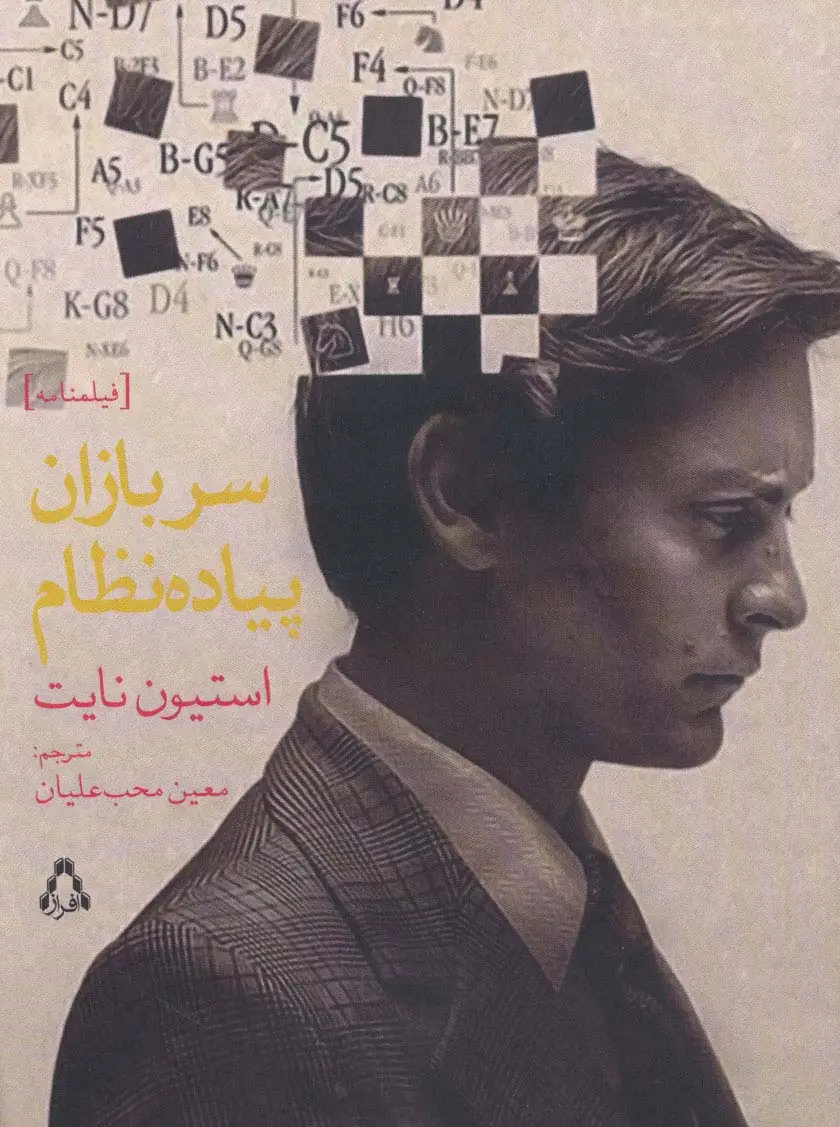 جلد کتاب سربازان پیاده نظام (فیلمنامه)