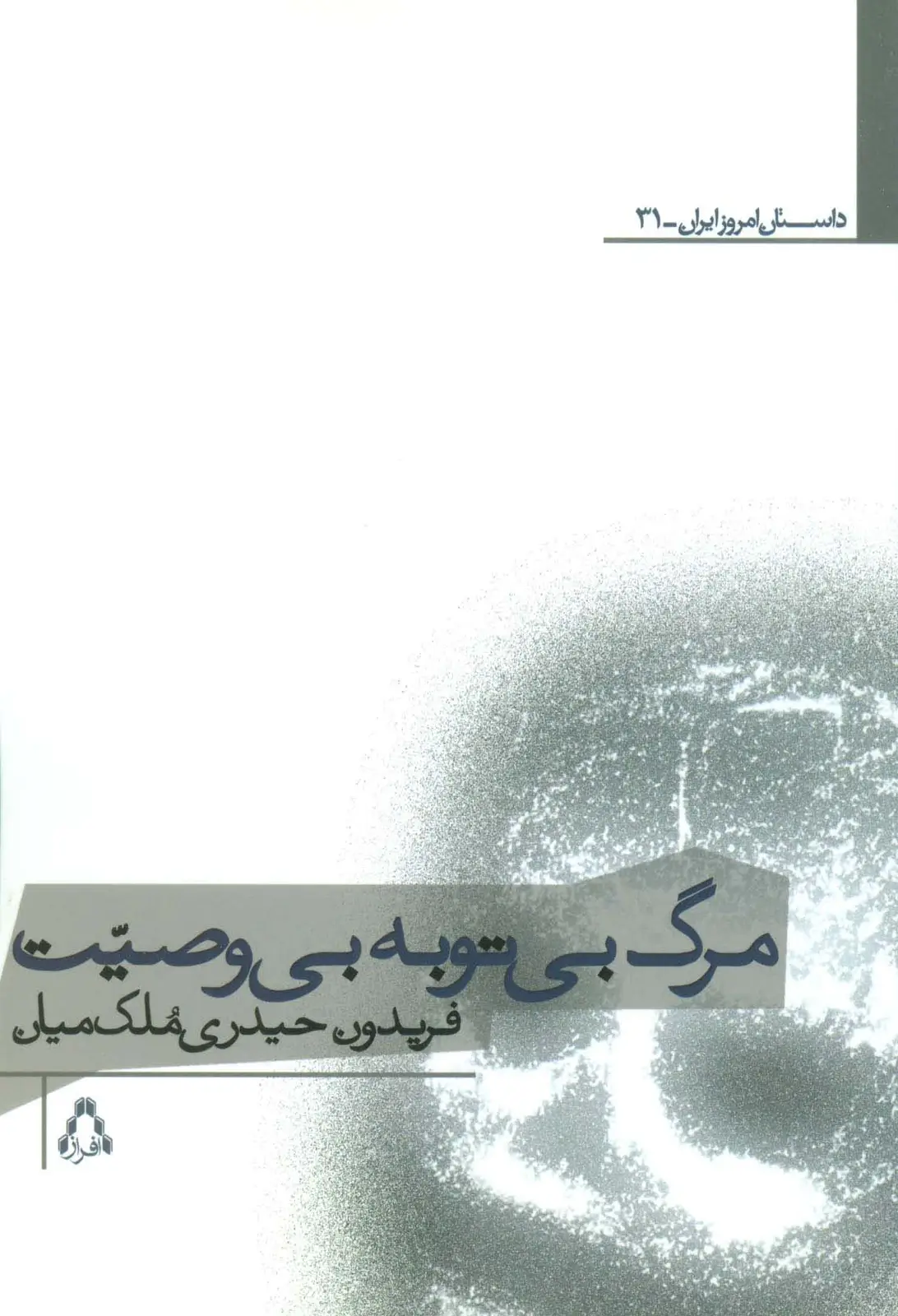 جلد کتاب مرگ بی توبه بی وصیت اثر فریدون حیدری ملک میان