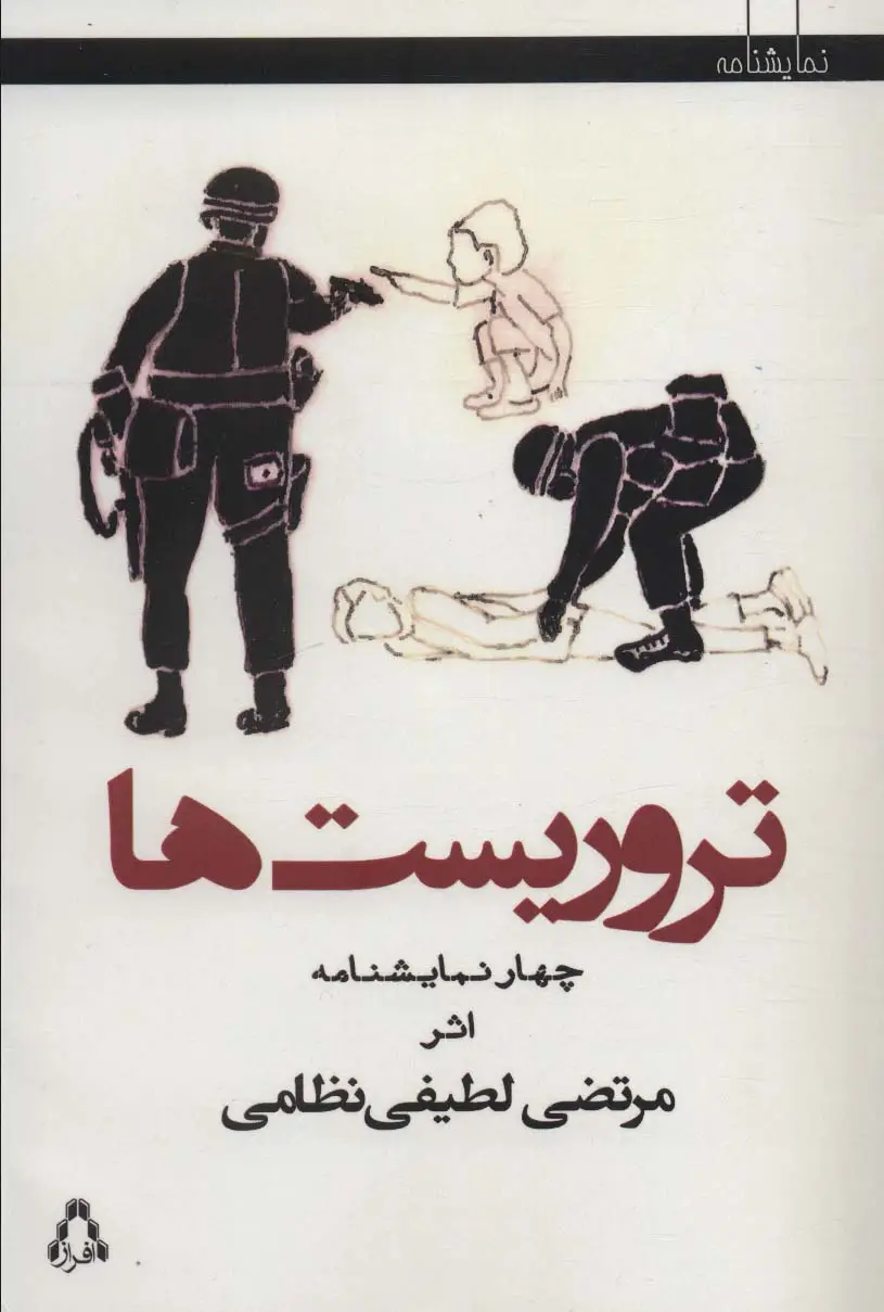 جلد کتاب تروریست ها:چهار نمایشنامه (سینما و تئاتر496)