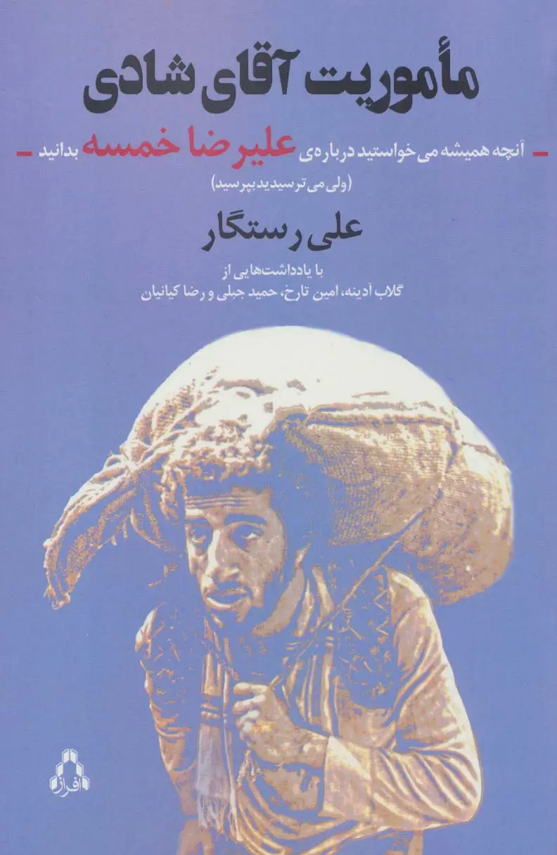 جلد کتاب ماموریت آقای شادی:آنچه همیشه می خواستید درباره ی علیرضا خمسه بدانید (ولی...)،(سینما و تئاتر494)