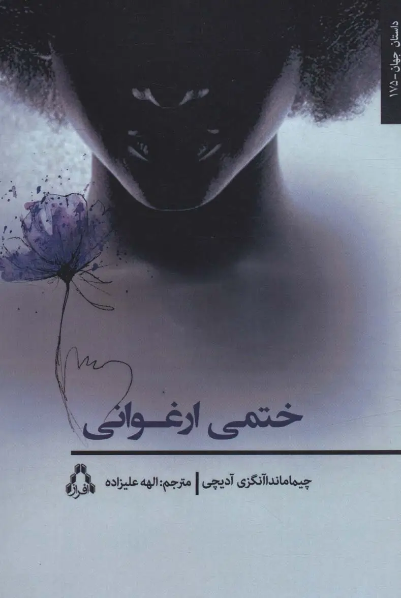 جلد کتاب ختمی ارغوان (داستان جهان175)