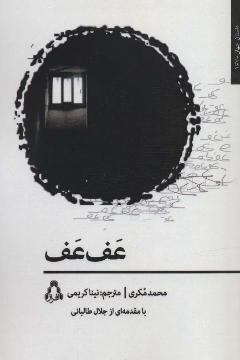 جلد کتاب عف عف (داستان جهان167)