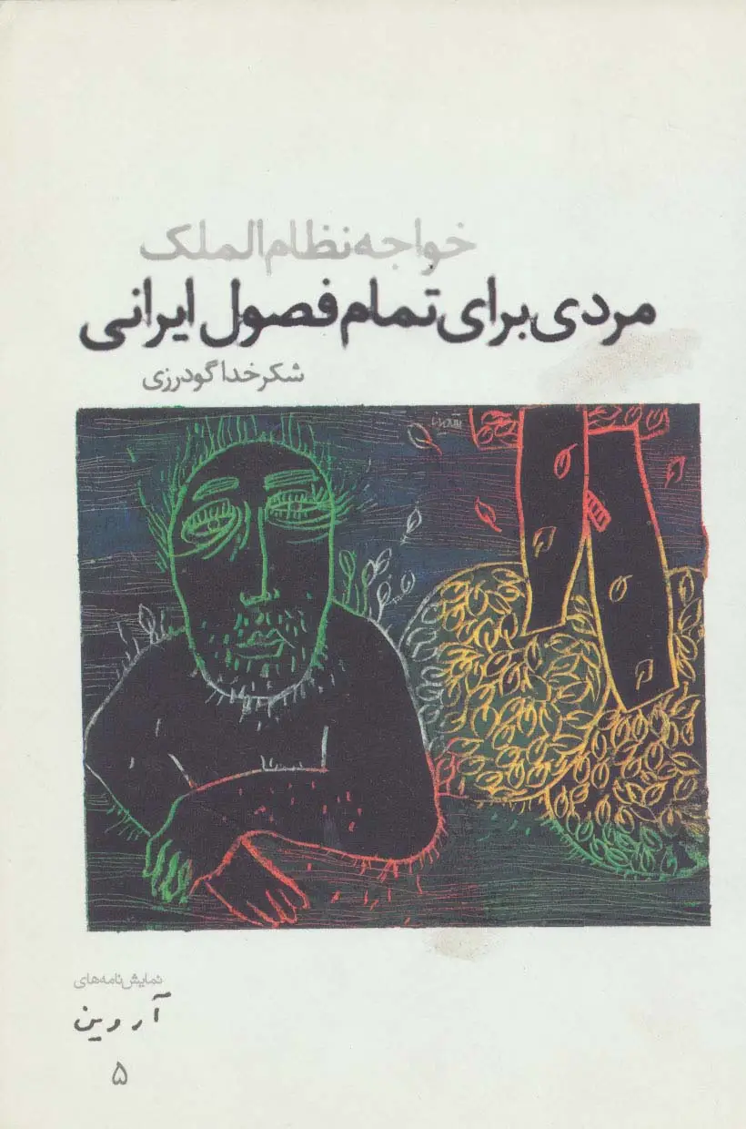 جلد کتاب مردی برای تمام فصول ایرانی:خواجه نظام الملک (نمایش نامه های آروین 5)