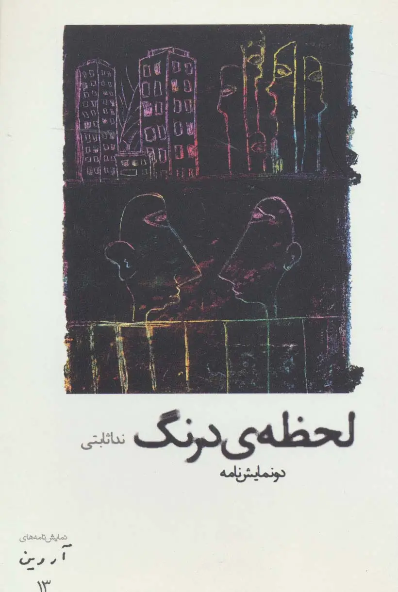 جلد کتاب لحظه ی درنگ:دو نمایش نامه (نمایش نامه های آروین13)