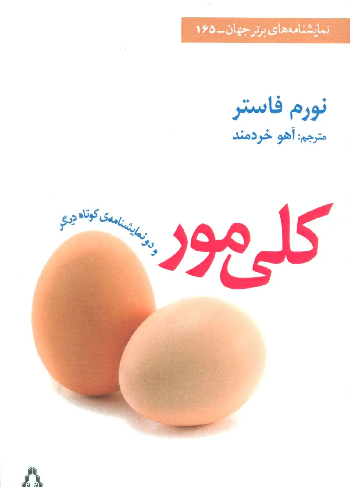 جلد کتاب کلی مور و 2 نمایشنامه ی کوتاه دیگر (نمایشنامه های برتر جهان165) اثر نورم فاستر