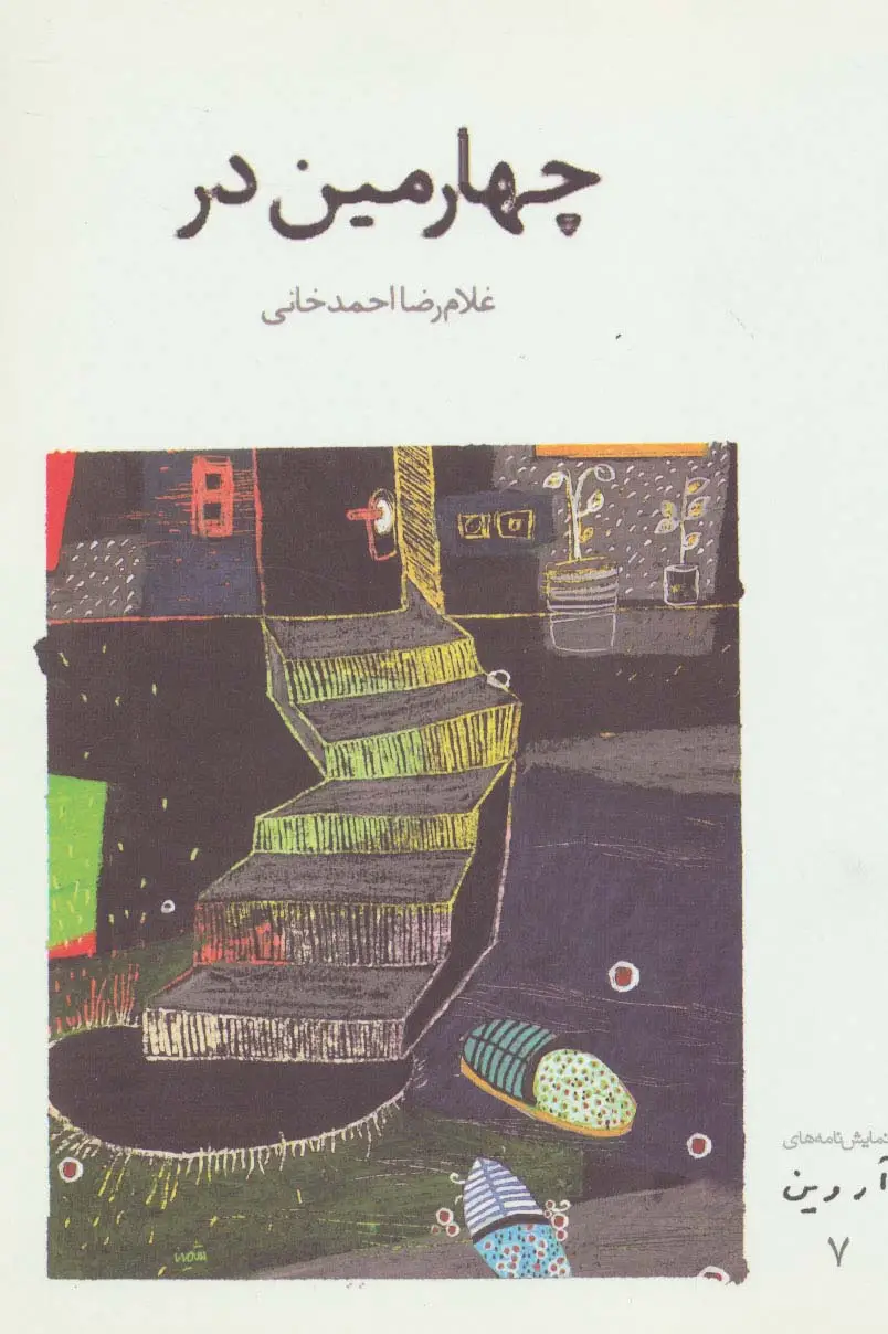 جلد کتاب چهارمین در (نمایش نامه های آروین 7) اثر غلامرضا احمدخانی