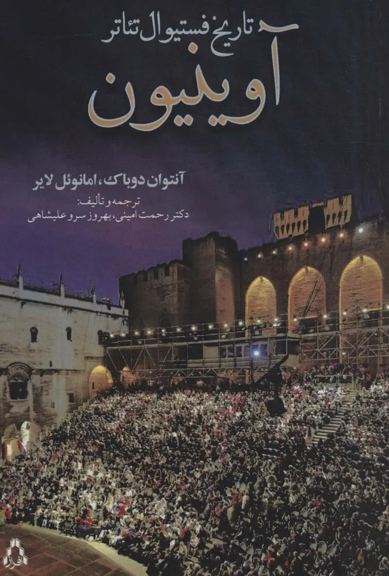 جلد کتاب تاریخ فستیوال تئاتر آوینیون (سینما و تئاتر484)