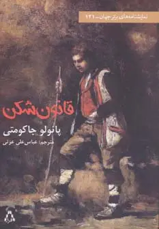 جلد کتاب قانون شکن (نمایشنامه های برتر جهان121)