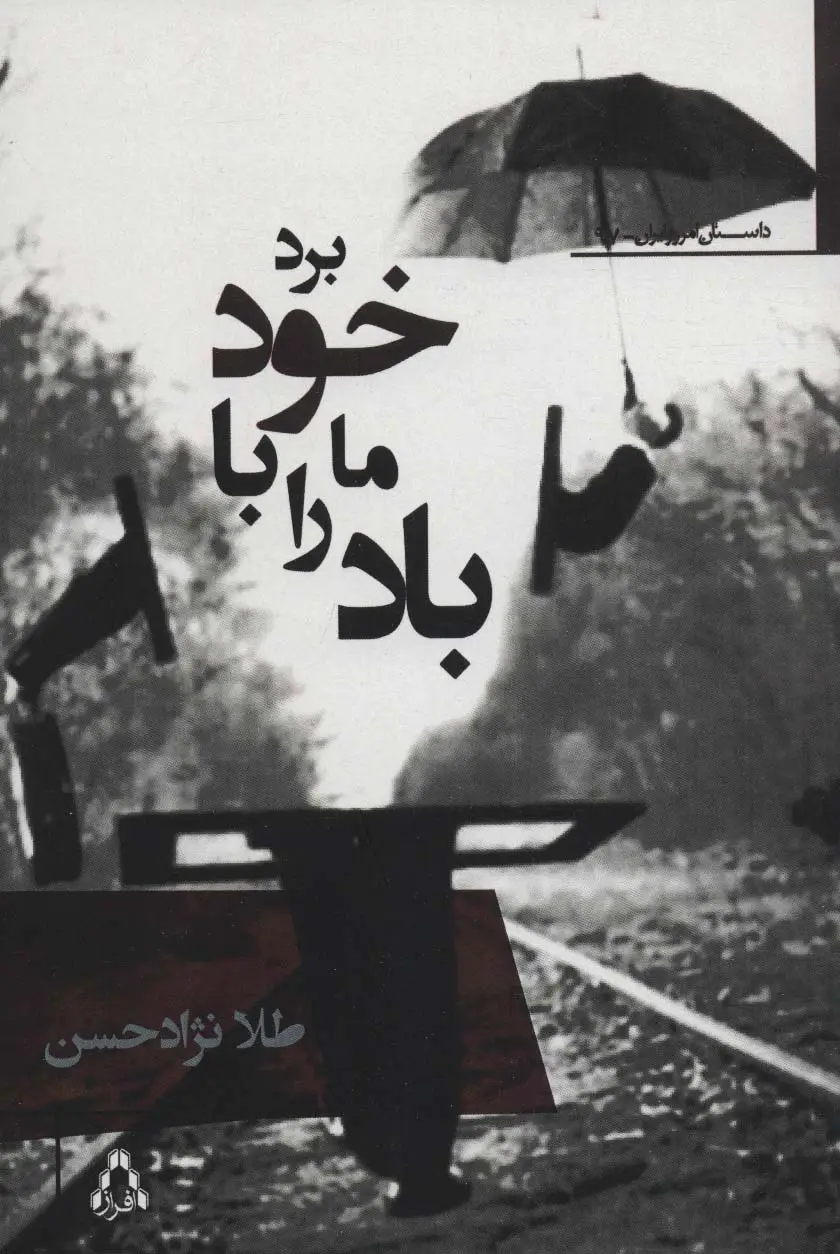 جلد کتاب باد ما را با خود برد