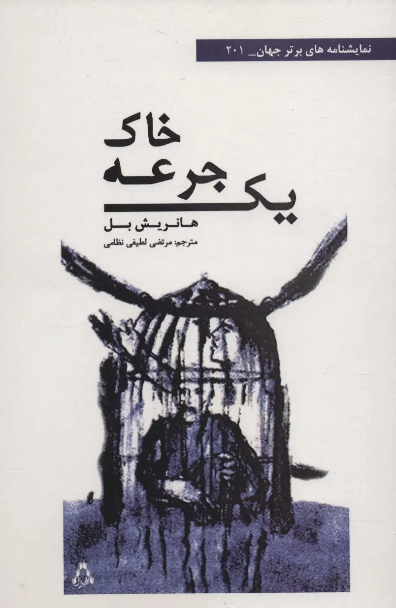 جلد کتاب یک جرعه خاک