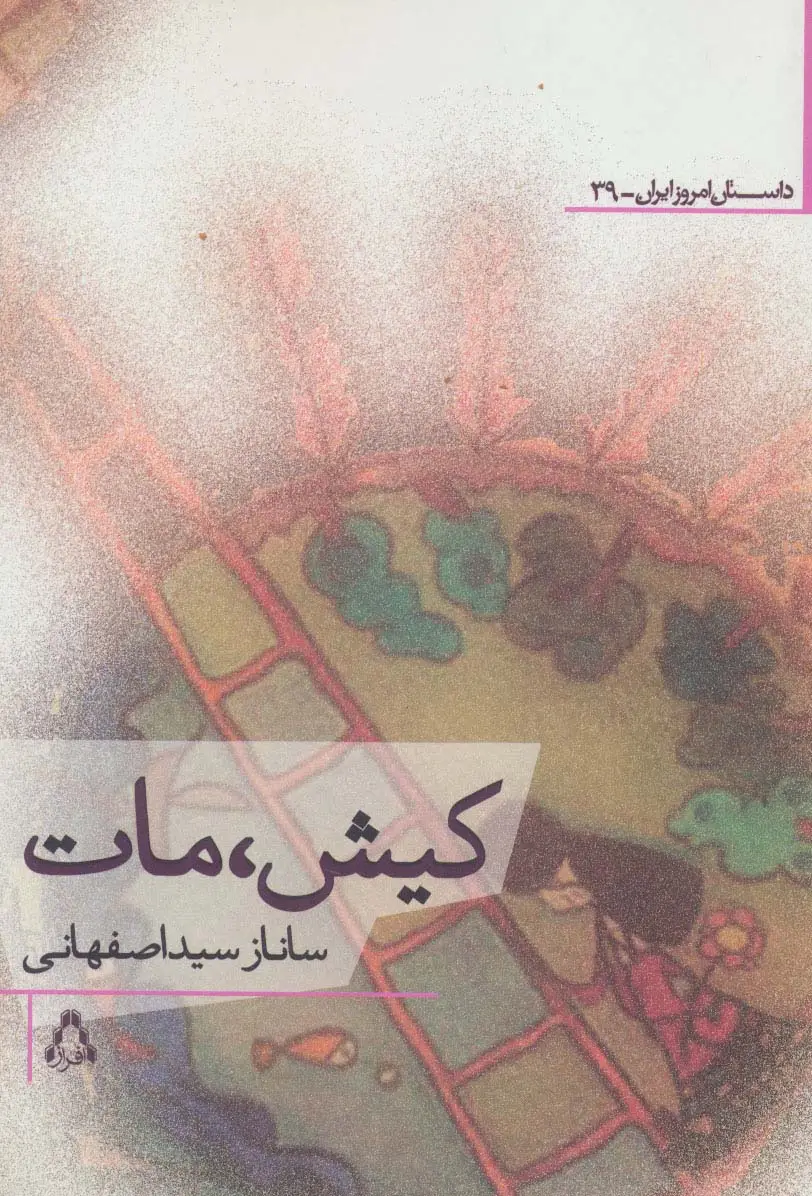 جلد کتاب کیش،مات