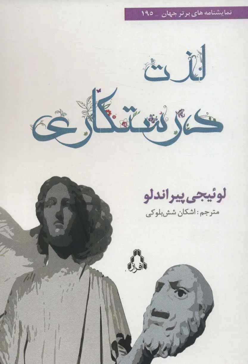 جلد کتاب لذت درستکاری