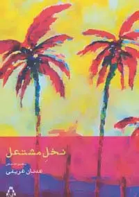 جلد کتاب نخل مشتعل (مجموعه شعر)