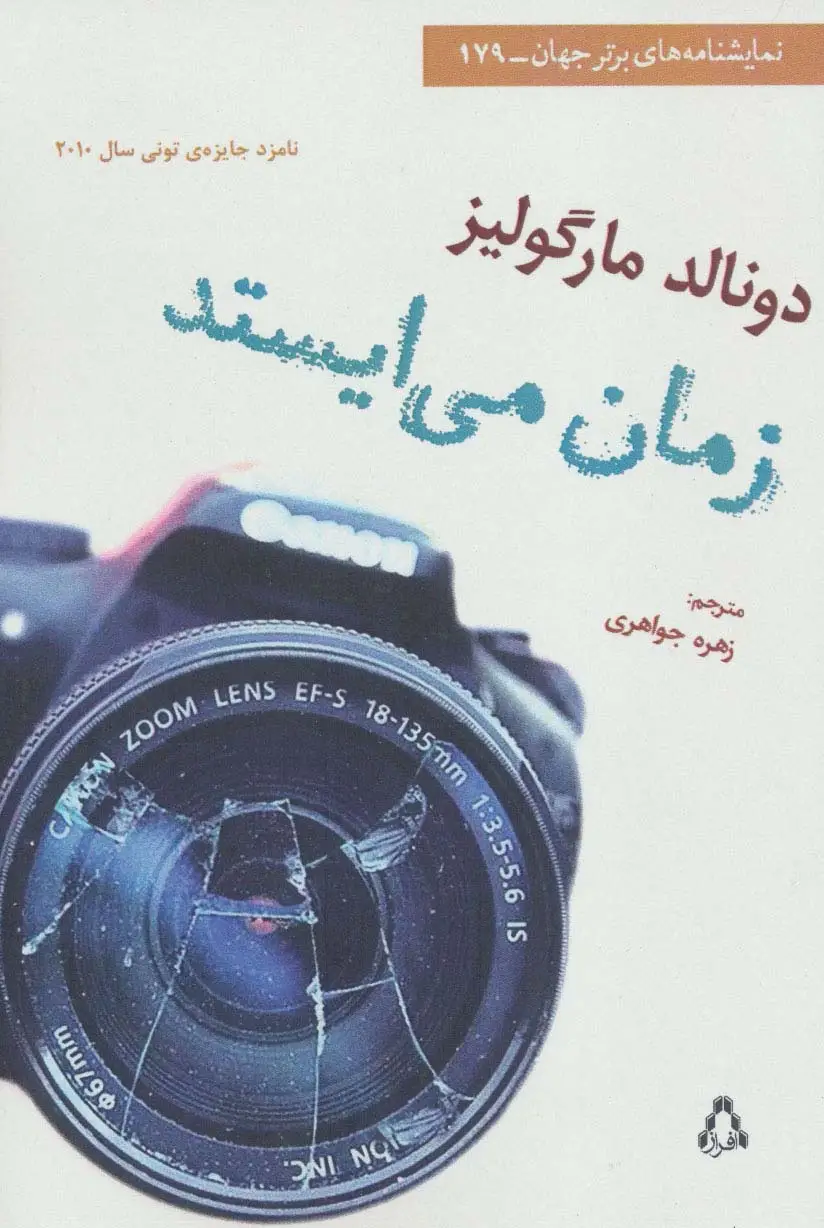 جلد کتاب زمان می ایستد (نمایشنامه های برتر جهان179)