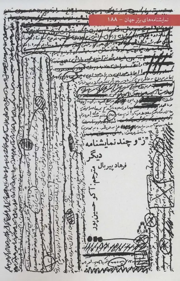 جلد کتاب "ز" و چند نمایشنامه دیگر (نمایشنامه های برتر جهان188)