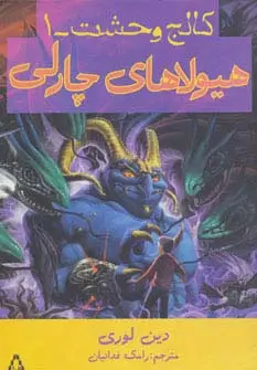 جلد کتاب هیولاهای چارلی (کالج وحشت 1) اثر دین لوری