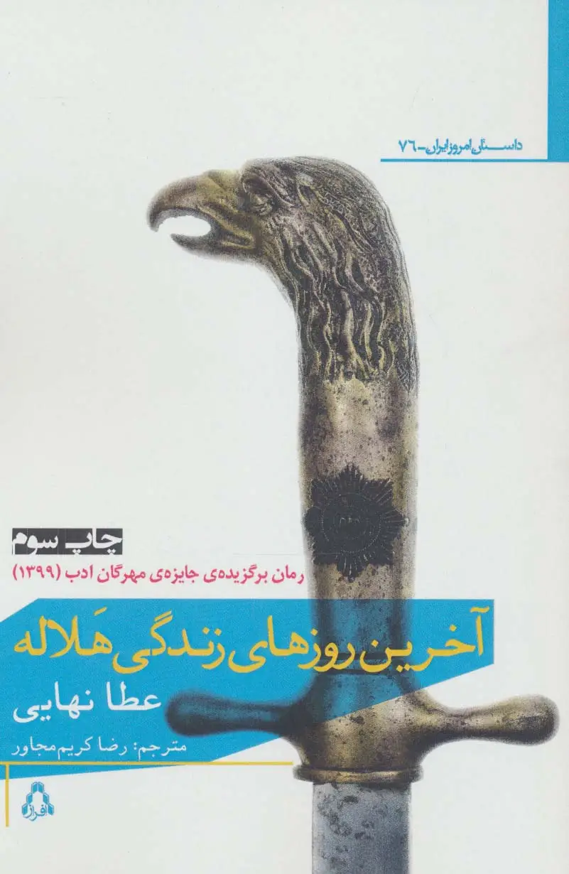 جلد کتاب آخرین روز های زندگی هلاله