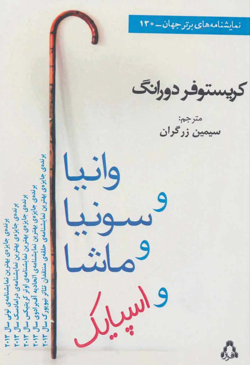 جلد کتاب وانیا و سونیا و ماشا و اسپایک (نمایشنامه های برتر جهان130)
