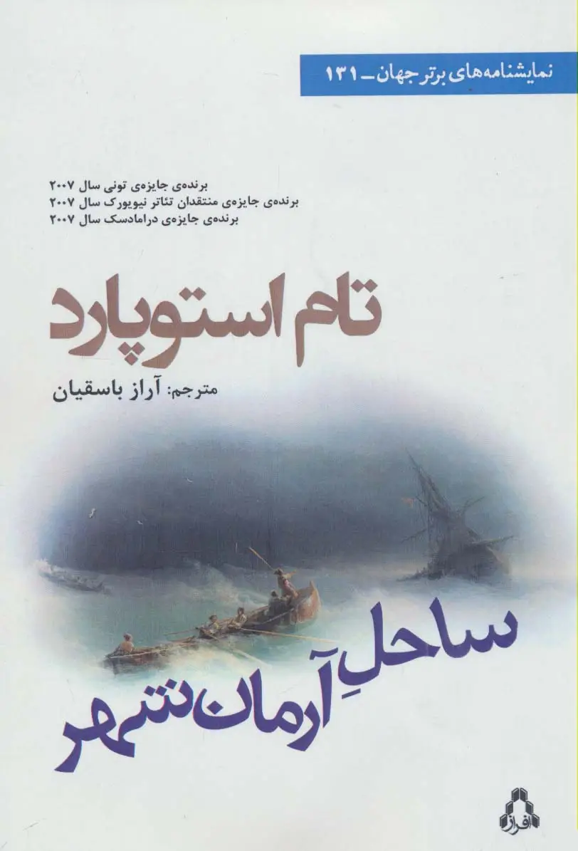جلد کتاب ساحل آرمان شهر (نمایشنامه های برتر جهان131)